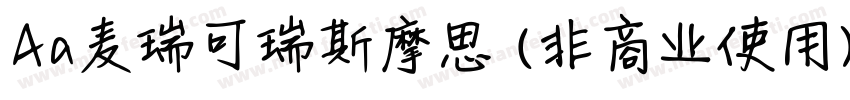 Aa麦瑞可瑞斯摩思 (非商业使用)手机版字体转换